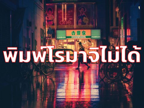 วิธีการแก้ปัญหาการพิมพ์ภาษาญี่ปุ่นแบบROMAJI ไม่ได้