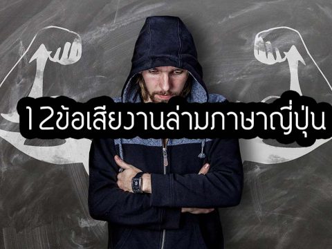 12ข้อเสียของงานล่ามญี่ปุ่นฟรีแลนซ์ 12ข้อเสียของงานล่ามญี่ปุ่นฟรีแลนซ์