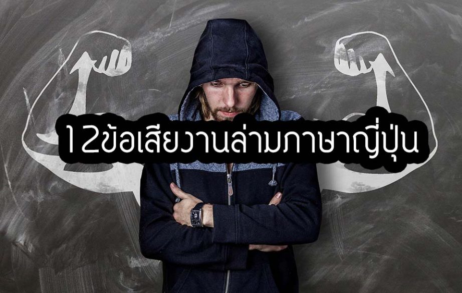 12ข้อเสียของงานล่ามญี่ปุ่นฟรีแลนซ์