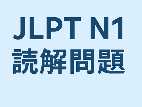 ตัวอย่างข้อสอบการอ่าน N1พร้อมเฉลย #2 ตัวอย่างข้อสอบการอ่าน N1พร้อมเฉลย