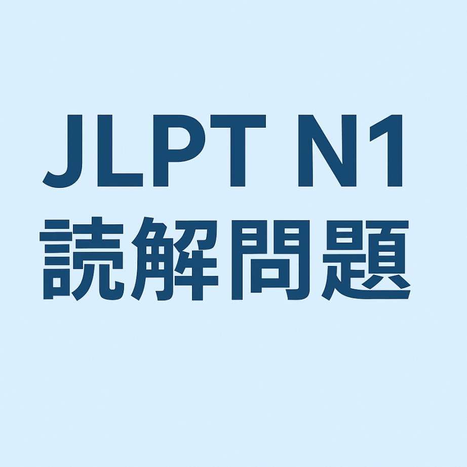 ตัวอย่างข้อสอบการอ่าน N1พร้อมเฉลย #1 ตัวอย่างข้อสอบการอ่าน N1พร้อมเฉลย