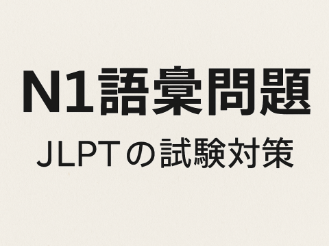 ทดลองทำข้อสอบคำศัพท์ N1 พร้อมคำตอบ #1