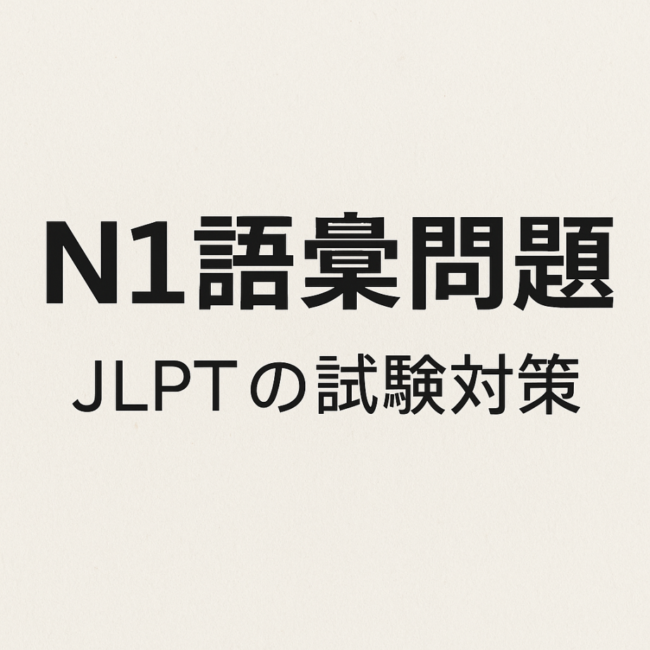 ทดลองทำข้อสอบคำศัพท์ N1 พร้อมคำตอบ #1